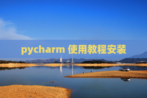 pycharm 使用教程安装 pycharm 使用教程安装